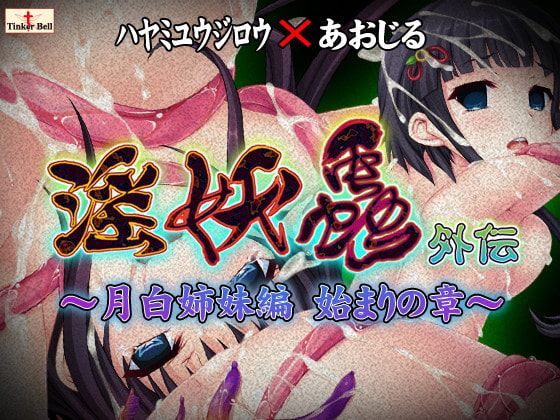 淫妖蟲 外伝 ～月白姉妹編 始まりの章～.jpg