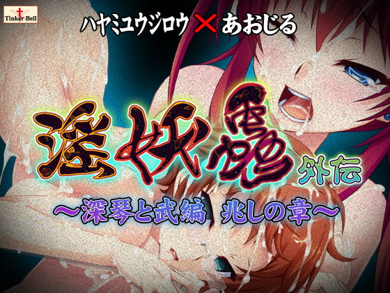 淫妖蟲 外伝 ～深琴と武編 兆しの章～.jpg