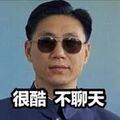 戴着墨镜的小王
