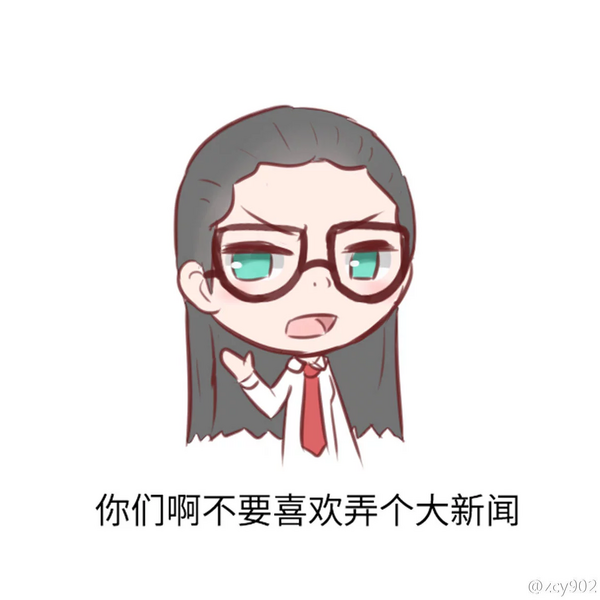 File:你们啊不要喜欢弄个大新闻.webp