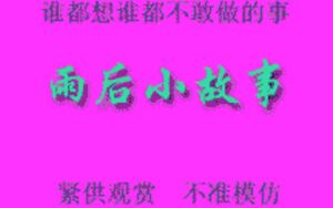 雨后小故事.jpeg